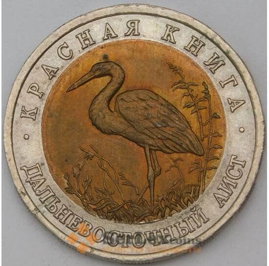 Россия 50 рублей 1993 Красная книга Аист UNC арт. 28979