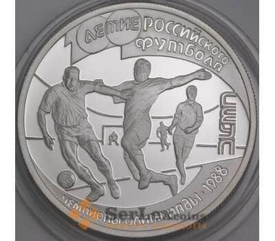 Россия 1 рубль 1997 Proof Футбол Олимпийские чемпионы 1988 арт. 47856