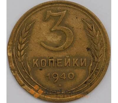 СССР 3 копейки 1940 Y107 XF арт. 39451