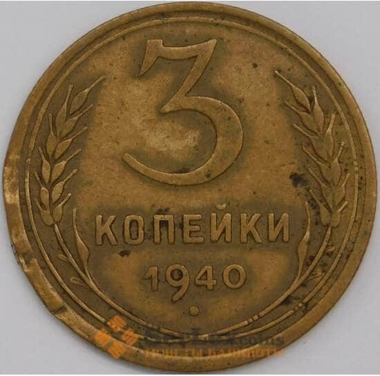 СССР 3 копейки 1940 Y107 XF арт. 39451
