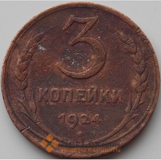 СССР 3 копейки 1924 Y78 F арт. 11327