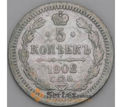 Россия 5 копеек 1902 СПБ АР F арт. 50472