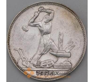 Монета СССР 50 копеек 1925 ПЛ Y89  арт. 30293