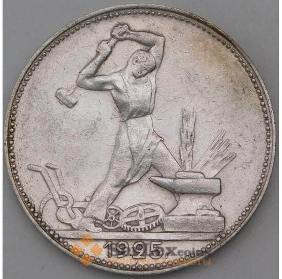 СССР 50 копеек 1925 ПЛ Y89  арт. 30293