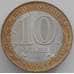 Монета Россия 10 рублей 2002 СПМД Министерство финансов UNC Люкс арт. 12373