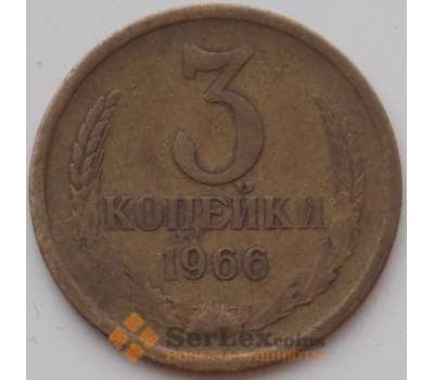 Монета СССР 3 копейки 1966 Y128a VF арт. 13159