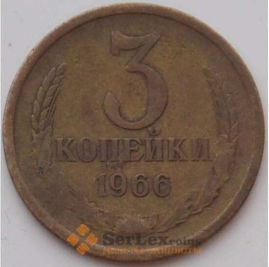 СССР 3 копейки 1966 Y128a VF арт. 13159