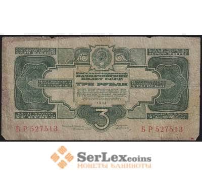 Банкнота СССР 3 рубля 1934 Р209 VG с подписью арт. 11707