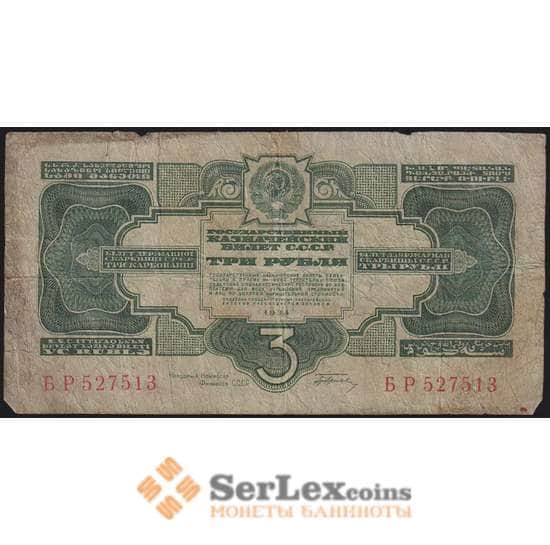 СССР банкнота 3 рубля 1934 Р209 VG с подписью арт. 11707