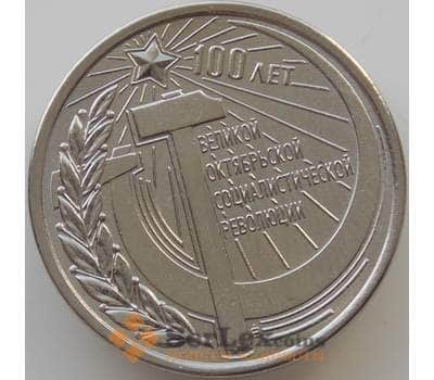 Монета Приднестровье 1 рубль 2017 UNC 100 лет Октябрьской Революции  арт. 12170