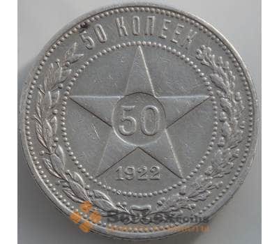 Монета СССР 50 копеек 1922 ПЛ Y83 VF арт. 11610