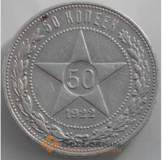 СССР 50 копеек 1922 ПЛ Y83 VF арт. 11610