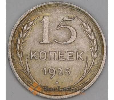 Монета СССР 15 копеек 1925 Y87 XF арт. 39398