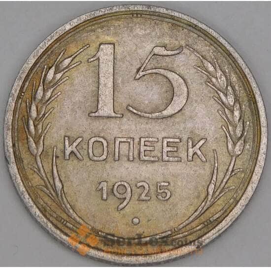 СССР 15 копеек 1925 Y87 XF арт. 39398