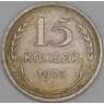 СССР 15 копеек 1925 Y87 XF арт. 39398