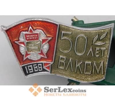 Значок 50 лет ВЛКСМ 1968 арт. 37680