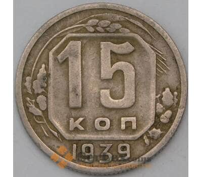 Монета СССР 15 копеек 1939 Y110 VF арт. 22963