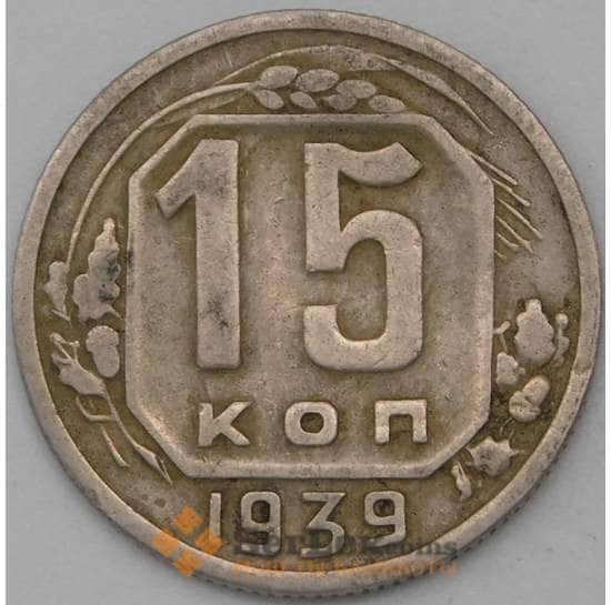 СССР 15 копеек 1939 Y110 VF арт. 22963