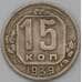 Монета СССР 15 копеек 1939 Y110 VF арт. 22963