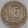 СССР 15 копеек 1939 Y110 VF арт. 22963