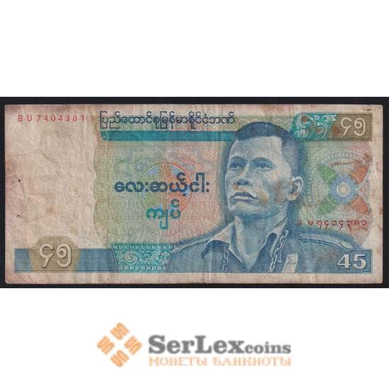 Бирма 45 кьят 1987 Р64 VG арт. 53012