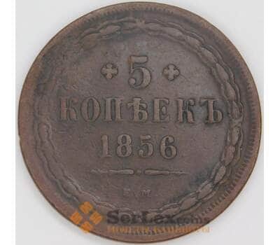 Россия 5 копеек 1856 ЕМ C# 152 арт. 53504