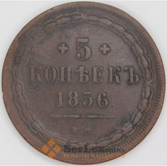 Россия 5 копеек 1856 ЕМ C# 152 арт. 53504