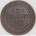 Россия 5 копеек 1856 ЕМ C# 152 арт. 53504