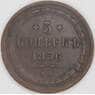 Россия 5 копеек 1856 ЕМ C# 152 арт. 53504
