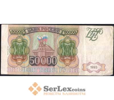 Банкнота Россия 50000 рублей 1993 модификация 1994 Р260 VF арт. 28295