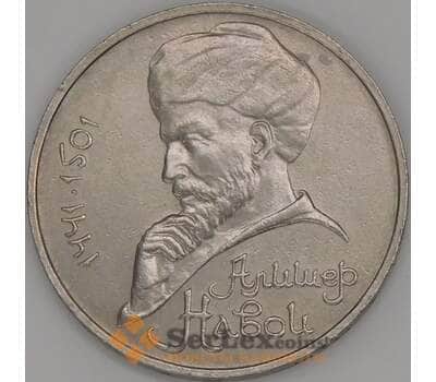 Монета СССР 1 рубль 1990 Навои перепутка года арт. 51213