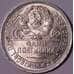 Монета СССР 50 копеек 1925 ПЛ Y89.1 UNC блеск арт. 37599