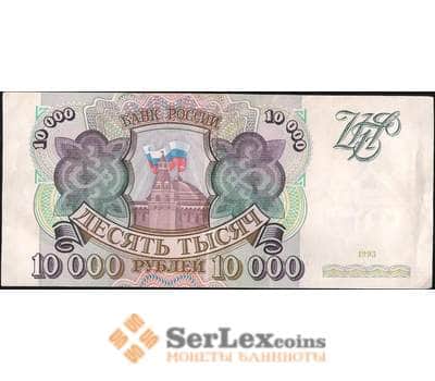 Банкнота Россия 10000 рублей 1993 Р259а XF без модификации арт. 8056