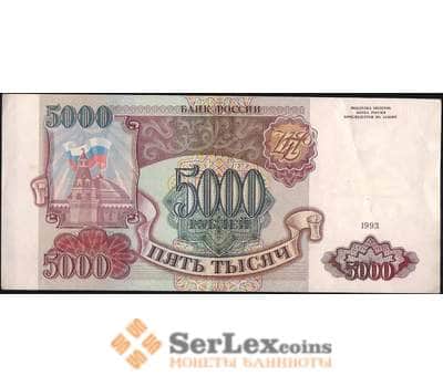 Банкнота Россия 5000 рублей 1993 Р258а XF без модификации арт. 8057