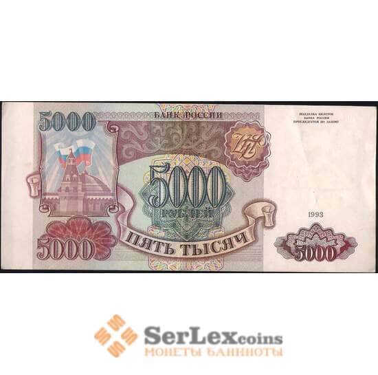 Россия 5000 рублей 1993 Р258а XF без модификации арт. 8057