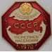 Значок Всесоюзная перепись населения 1970 ЛМД  арт. 37252