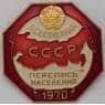 Значок Всесоюзная перепись населения 1970 ЛМД  арт. 37252