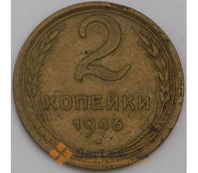 СССР монета 2 копейки 1946 Y106 VF арт. 43942
