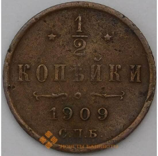 Россия 1/2 копейки 1909 СПБ Y48 арт. 29360