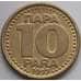 Монета Югославия 10 пара 1997 КМ173 XF-AU арт. 13552