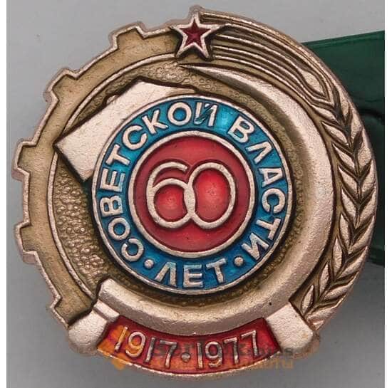 Значок 1917-1977 60 лет Советской власти арт. 37587