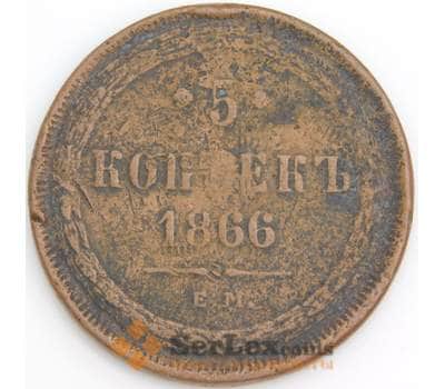 Россия монета 5 копеек 1866 ЕМ F арт. 47820