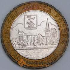 Россия 10 рублей 2005 Калининград AU арт. 55892 Россия 10 рублей 2005 Калининград AU арт. 55892