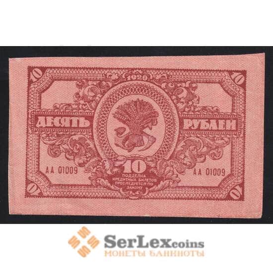 Россия 10 рублей 1920 PS1204 XF-AU №АА01009 Дальний Восток (ВЕ) арт. 55262