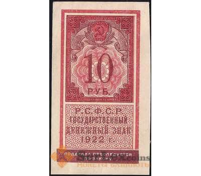 Банкнота СССР 10 рублей 1922 Р149 aUNC арт. 11716