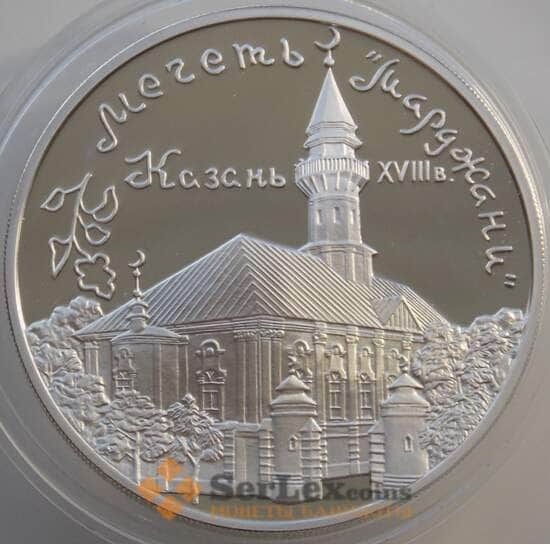 Россия 3 рубля 1999 Y635 Proof Мечеть Марджани, Казань (АЮД) арт. 11180