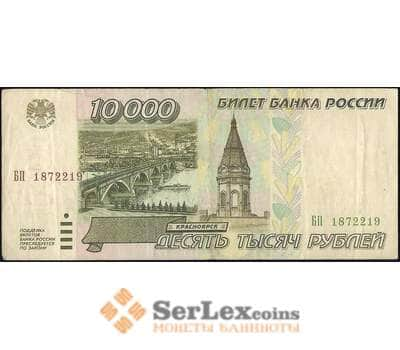 Банкнота Россия 10000 рублей 1995 Р263 VF арт. 23104