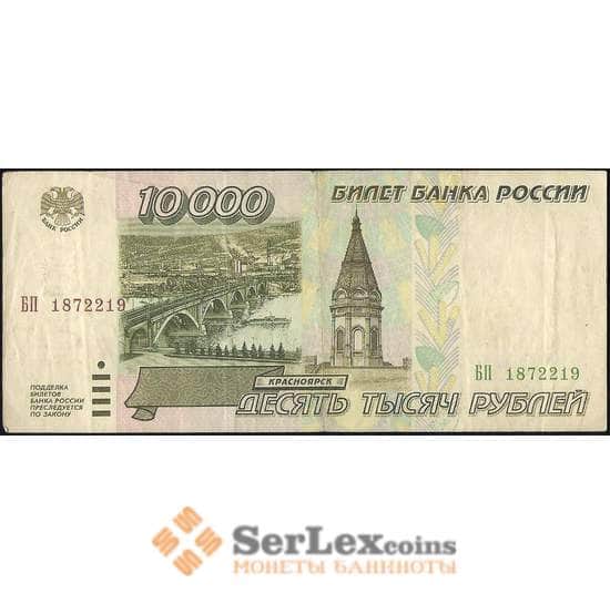 Россия 10000 рублей 1995 Р263 VF арт. 23104