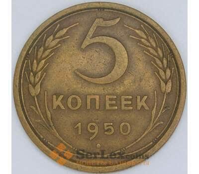 СССР 5 копеек 1950 Y115 XF арт. 56872