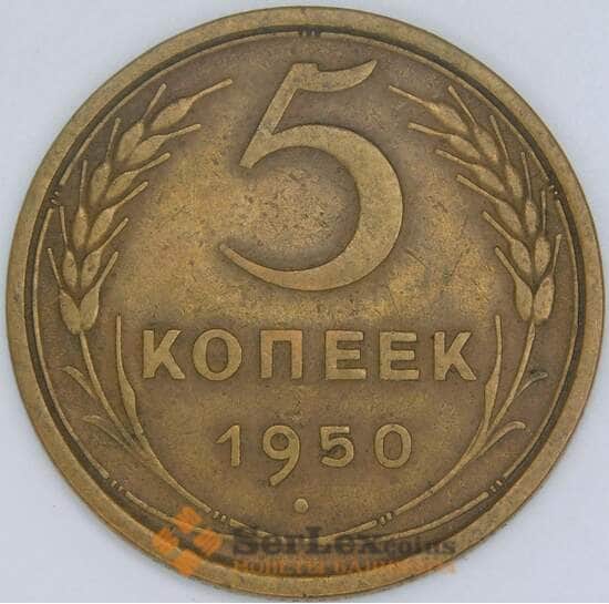 СССР 5 копеек 1950 Y115 XF арт. 56872
